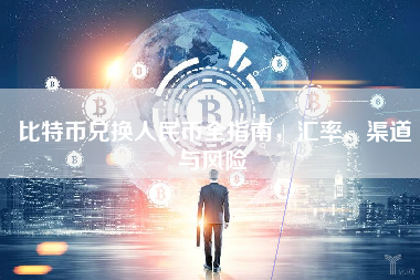 比特币兑换人民币全指南，汇率、渠道与风险