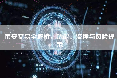 币安交易全解析，功能、流程与风险提示
