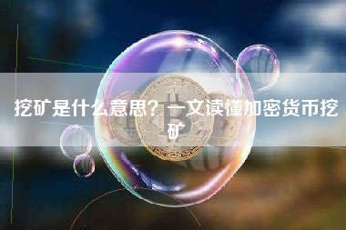 挖矿是什么意思？一文读懂加密货币挖矿