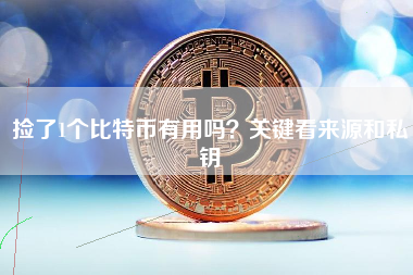 捡了1个比特币有用吗？关键看来源和私钥