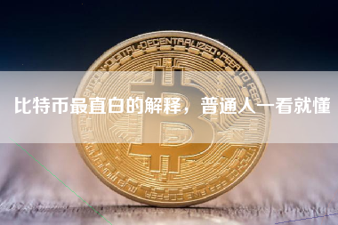 比特币最直白的解释，普通人一看就懂