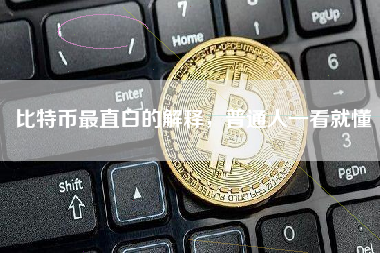 比特币最直白的解释，普通人一看就懂