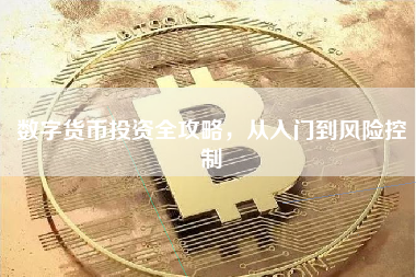 数字货币投资全攻略，从入门到风险控制