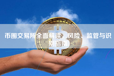 币圈交易所全面解读，风险、监管与识别指南