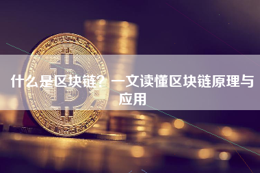 什么是区块链？一文读懂区块链原理与应用