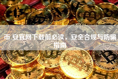 币 安官网下载前必读，安全合规与防骗指南
