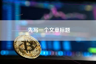 先写一个文章标题