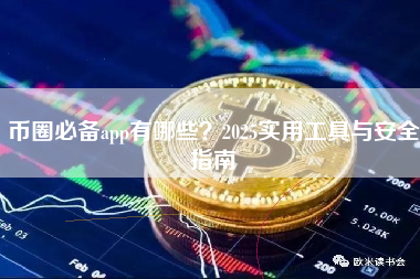 币圈必备app有哪些？2025实用工具与安全指南