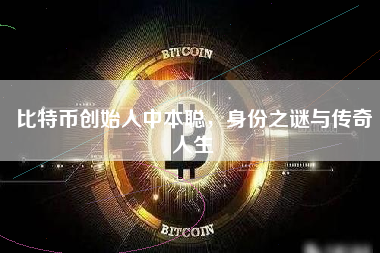 比特币创始人中本聪，身份之谜与传奇人生