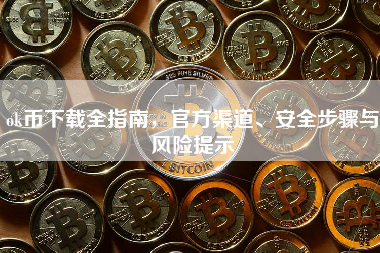 ok币下载全指南，官方渠道、安全步骤与风险提示