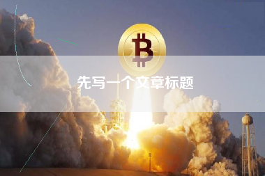 先写一个文章标题