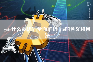 gate什么意思？全面解析gate的含义和用法