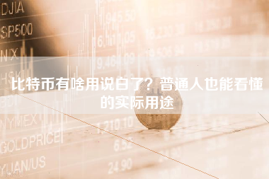 比特币有啥用说白了？普通人也能看懂的实际用途