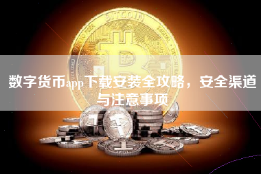 数字货币app下载安装全攻略，安全渠道与注意事项