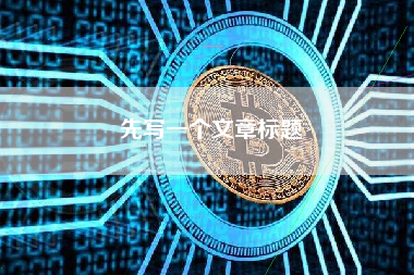 先写一个文章标题