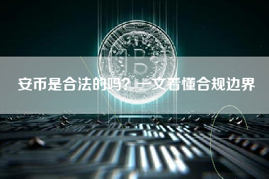 安币是合法的吗？一文看懂合规边界