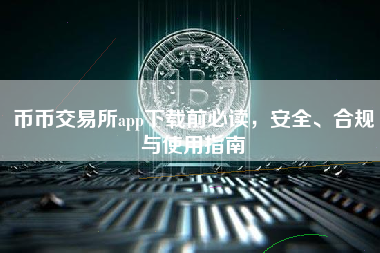 币币交易所app下载前必读，安全、合规与使用指南