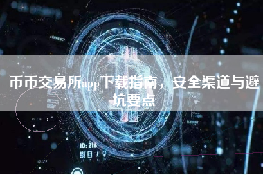 币币交易所app下载指南，安全渠道与避坑要点