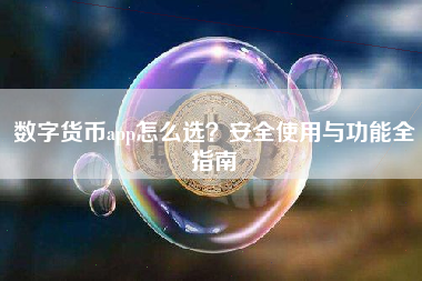 数字货币app怎么选？安全使用与功能全指南