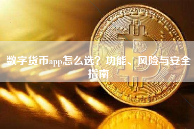 数字货币app怎么选？功能、风险与安全指南