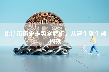 比特币历史走势全解析，从诞生到牛熊周期