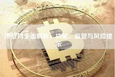 币安网全面解析，功能、监管与风险提示