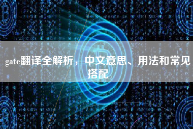 gate翻译全解析，中文意思、用法和常见搭配