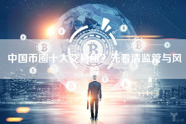 中国币圈十大交易所?先看清监管与风险