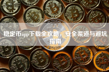 稳定币app下载全攻略,安全渠道与避坑指南 稳定币app下载全攻略,安全渠道与避坑指南