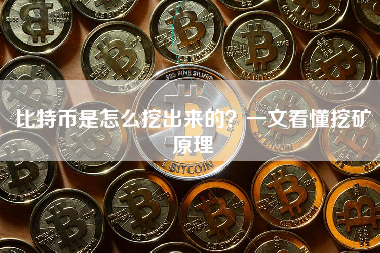 比特币是怎么挖出来的？一文看懂挖矿原理