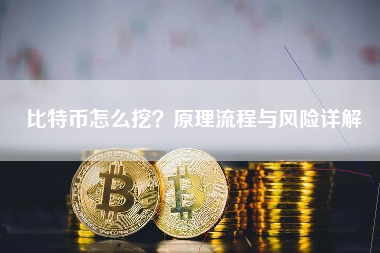 比特币怎么挖？原理流程与风险详解
