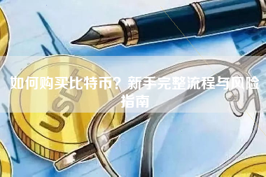 如何购买比特币？新手完整流程与风险指南