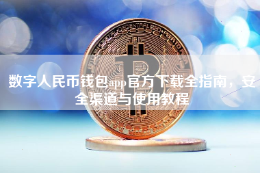 数字人民币钱包app官方下载全指南，安全渠道与使用教程