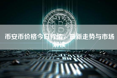 币安币价格今日行情,最新走势与市场解读 币安币价格今日行情,最新走势与市场解读