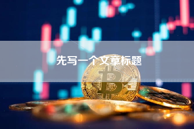 先写一个文章标题