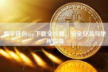 数字钱包app下载全攻略,安全安装与使用指南 数字钱包app下载全攻略,安全安装与使用指南