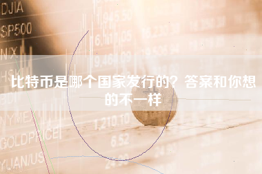 比特币是哪个国家发行的？答案和你想的不一样