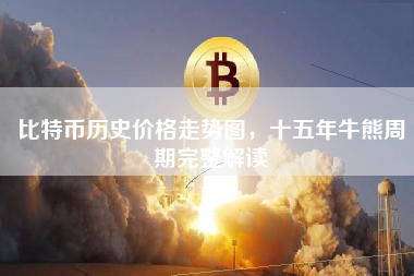 比特币历史价格走势图，十五年牛熊周期完整解读