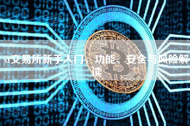 xt交易所新手入门，功能、安全与风险解读