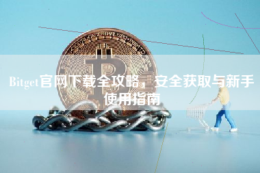 Bitget官网下载全攻略，安全获取与新手使用指南