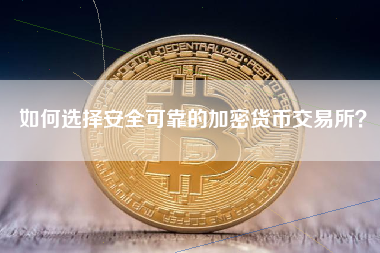 如何选择安全可靠的加密货币交易所？