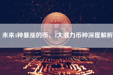 未来4种暴涨的币，4大潜力币种深度解析