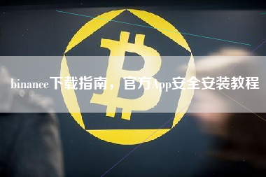 binance下载指南,官方App安全安装教程 binance下载指南,官方App安全安装教程