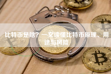 比特币是啥？一文读懂比特币原理、用途与风险