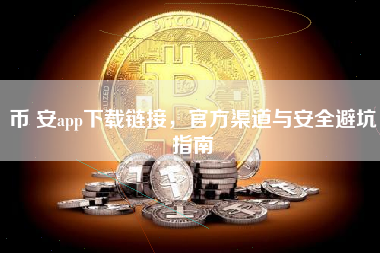币 安app下载链接，官方渠道与安全避坑指南