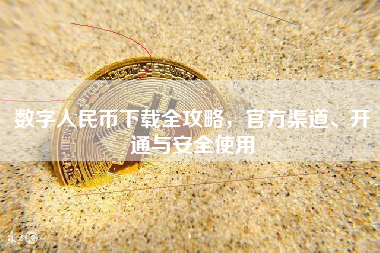 数字人民币下载全攻略，官方渠道、开通与安全使用