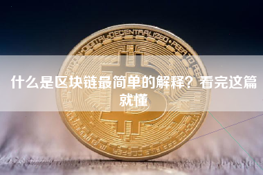 什么是区块链最简单的解释?看完这篇就懂 什么是区块链最简单的解释?看完这篇就懂