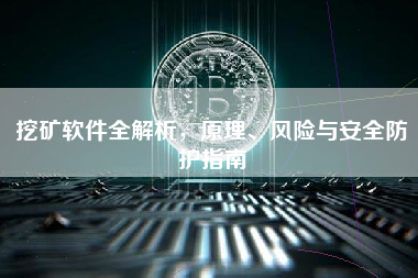 挖矿软件全解析,原理、风险与安全防护指南 挖矿软件全解析,原理、风险与安全防护指南