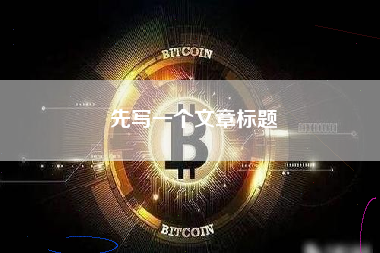 先写一个文章标题 先写一个文章标题