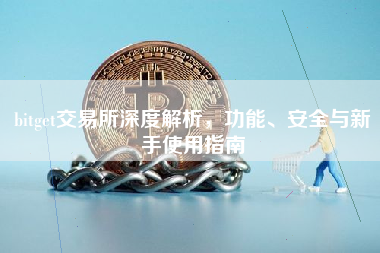 bitget交易所深度解析，功能、安全与新手使用指南